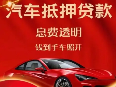 沙坡头良好口碑的汽车抵押贷款公司推荐