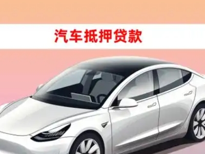 办理沙坡头车辆抵押贷款需要什么条件，优势以及结清手续?